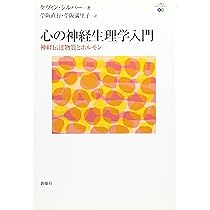 脳内物質のシステム神経生理学―精神精気のニューロサイエンス 脳内物質のシステム神経生理学―精神精気のニューロサイエンス | 有田